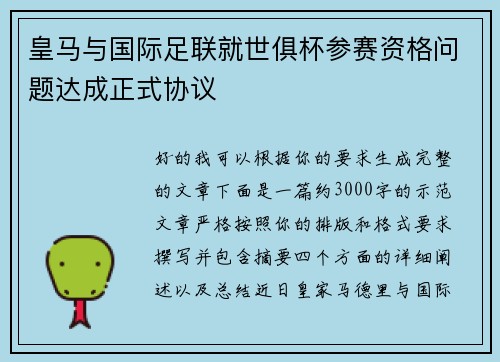 皇马与国际足联就世俱杯参赛资格问题达成正式协议 皇马与国际足联就世俱杯参赛资格问题达成正式协议
