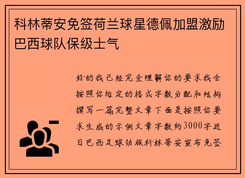 科林蒂安免签荷兰球星德佩加盟激励巴西球队保级士气