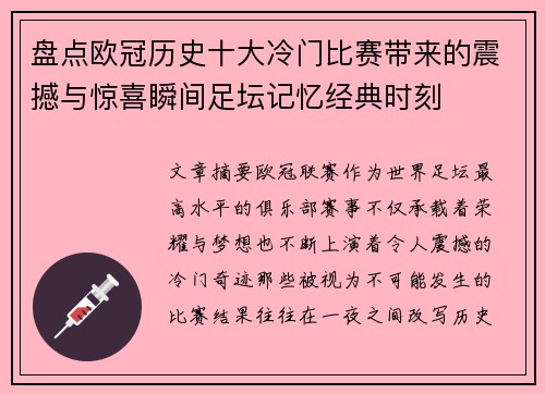 盘点欧冠历史十大冷门比赛带来的震撼与惊喜瞬间足坛记忆经典时刻