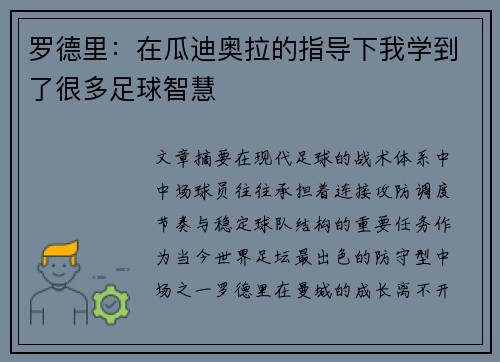 罗德里：在瓜迪奥拉的指导下我学到了很多足球智慧