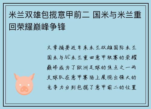 米兰双雄包揽意甲前二 国米与米兰重回荣耀巅峰争锋 米兰双雄包揽意甲前二 国米与米兰重回荣耀巅峰争锋