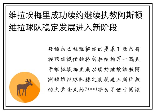 维拉埃梅里成功续约继续执教阿斯顿维拉球队稳定发展进入新阶段