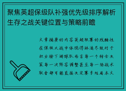 聚焦英超保级队补强优先级排序解析生存之战关键位置与策略前瞻