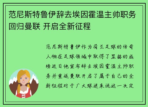 范尼斯特鲁伊辞去埃因霍温主帅职务回归曼联 开启全新征程