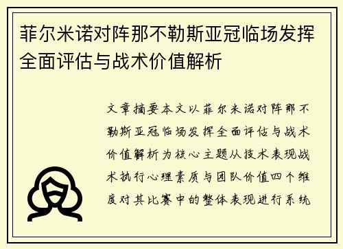 菲尔米诺对阵那不勒斯亚冠临场发挥全面评估与战术价值解析 菲尔米诺对阵那不勒斯亚冠临场发挥全面评估与战术价值解析