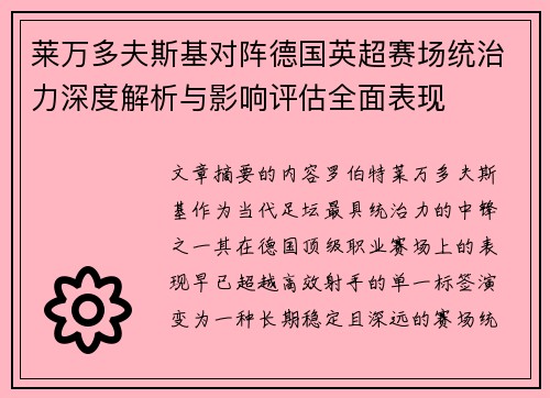 莱万多夫斯基对阵德国英超赛场统治力深度解析与影响评估全面表现