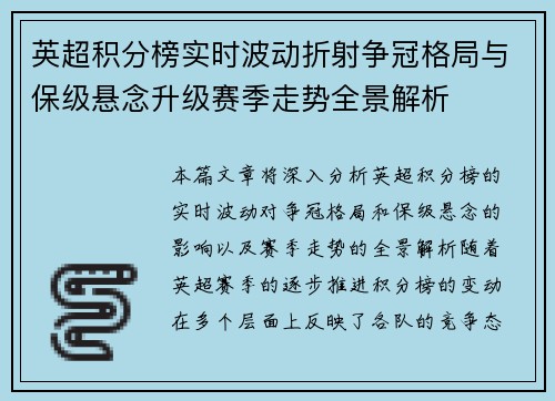 英超积分榜实时波动折射争冠格局与保级悬念升级赛季走势全景解析 英超积分榜实时波动折射争冠格局与保级悬念升级赛季走势全景解析