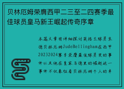 贝林厄姆荣膺西甲二三至二四赛季最佳球员皇马新王崛起传奇序章