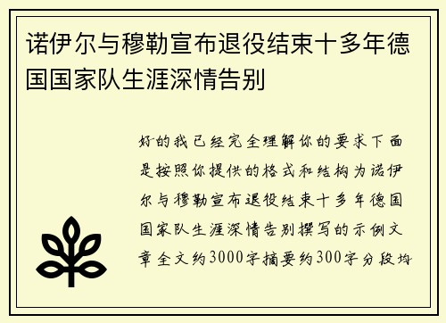 诺伊尔与穆勒宣布退役结束十多年德国国家队生涯深情告别 诺伊尔与穆勒宣布退役结束十多年德国国家队生涯深情告别