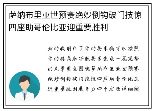 萨纳布里亚世预赛绝妙倒钩破门技惊四座助哥伦比亚迎重要胜利 萨纳布里亚世预赛绝妙倒钩破门技惊四座助哥伦比亚迎重要胜利