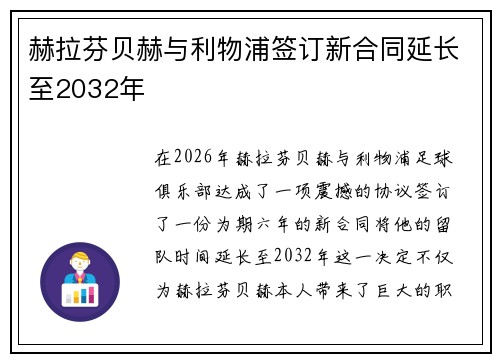 赫拉芬贝赫与利物浦签订新合同延长至2032年