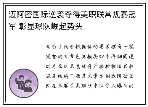 迈阿密国际逆袭夺得美职联常规赛冠军 彰显球队崛起势头 迈阿密国际逆袭夺得美职联常规赛冠军 彰显球队崛起势头