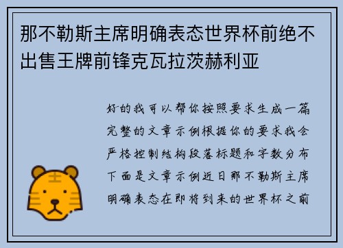 那不勒斯主席明确表态世界杯前绝不出售王牌前锋克瓦拉茨赫利亚 那不勒斯主席明确表态世界杯前绝不出售王牌前锋克瓦拉茨赫利亚