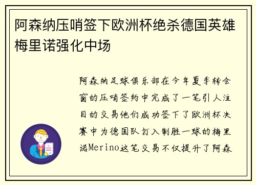 阿森纳压哨签下欧洲杯绝杀德国英雄梅里诺强化中场 阿森纳压哨签下欧洲杯绝杀德国英雄梅里诺强化中场