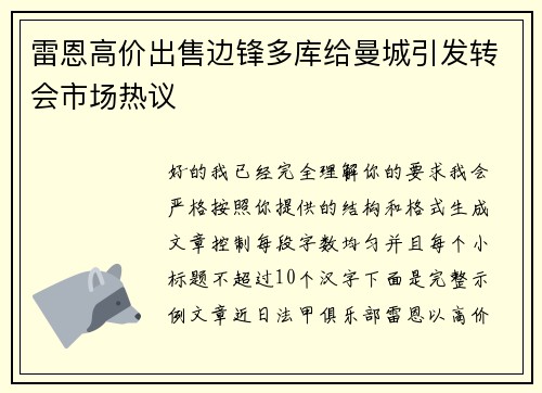 雷恩高价出售边锋多库给曼城引发转会市场热议