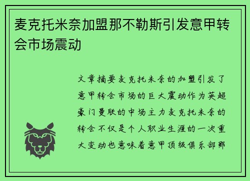 麦克托米奈加盟那不勒斯引发意甲转会市场震动 麦克托米奈加盟那不勒斯引发意甲转会市场震动