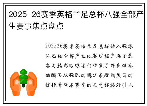 2025-26赛季英格兰足总杯八强全部产生赛事焦点盘点 2025-26赛季英格兰足总杯八强全部产生赛事焦点盘点