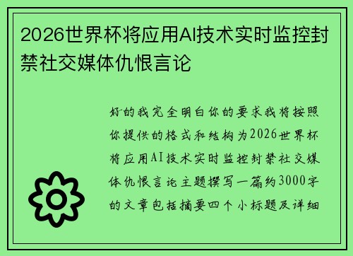 2026世界杯将应用AI技术实时监控封禁社交媒体仇恨言论 2026世界杯将应用AI技术实时监控封禁社交媒体仇恨言论