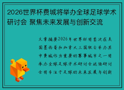 2026世界杯费城将举办全球足球学术研讨会 聚焦未来发展与创新交流 2026世界杯费城将举办全球足球学术研讨会 聚焦未来发展与创新交流