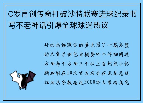 C罗再创传奇打破沙特联赛进球纪录书写不老神话引爆全球球迷热议