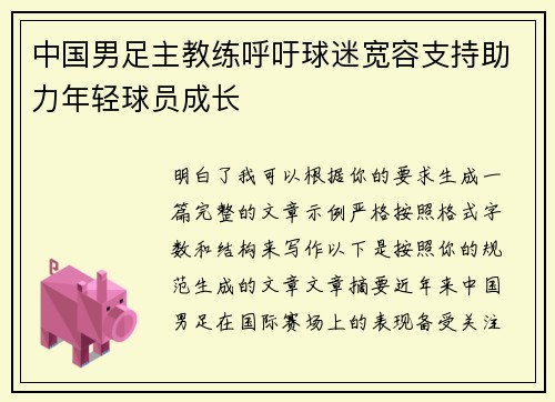 中国男足主教练呼吁球迷宽容支持助力年轻球员成长 中国男足主教练呼吁球迷宽容支持助力年轻球员成长
