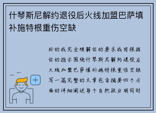 什琴斯尼解约退役后火线加盟巴萨填补施特根重伤空缺 什琴斯尼解约退役后火线加盟巴萨填补施特根重伤空缺