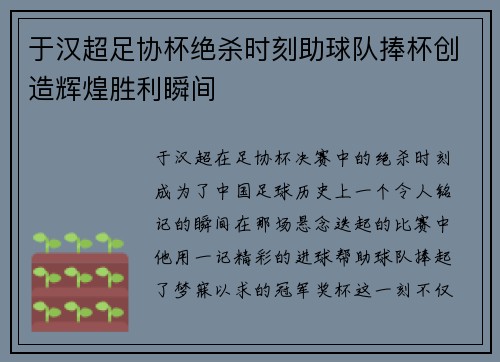 于汉超足协杯绝杀时刻助球队捧杯创造辉煌胜利瞬间 于汉超足协杯绝杀时刻助球队捧杯创造辉煌胜利瞬间