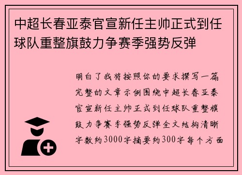 中超长春亚泰官宣新任主帅正式到任球队重整旗鼓力争赛季强势反弹 中超长春亚泰官宣新任主帅正式到任球队重整旗鼓力争赛季强势反弹