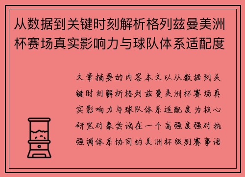 从数据到关键时刻解析格列兹曼美洲杯赛场真实影响力与球队体系适配度 从数据到关键时刻解析格列兹曼美洲杯赛场真实影响力与球队体系适配度
