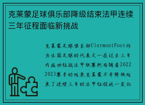 克莱蒙足球俱乐部降级结束法甲连续三年征程面临新挑战 克莱蒙足球俱乐部降级结束法甲连续三年征程面临新挑战