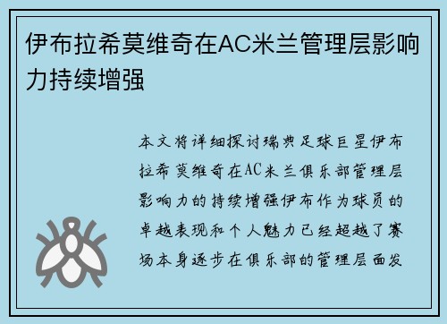 伊布拉希莫维奇在AC米兰管理层影响力持续增强 伊布拉希莫维奇在AC米兰管理层影响力持续增强
