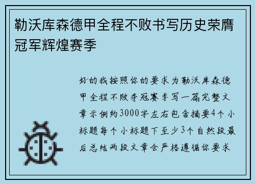 勒沃库森德甲全程不败书写历史荣膺冠军辉煌赛季 勒沃库森德甲全程不败书写历史荣膺冠军辉煌赛季