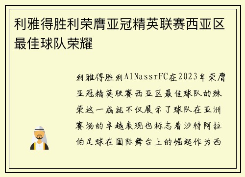 利雅得胜利荣膺亚冠精英联赛西亚区最佳球队荣耀