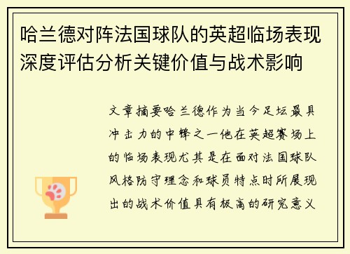哈兰德对阵法国球队的英超临场表现深度评估分析关键价值与战术影响 哈兰德对阵法国球队的英超临场表现深度评估分析关键价值与战术影响