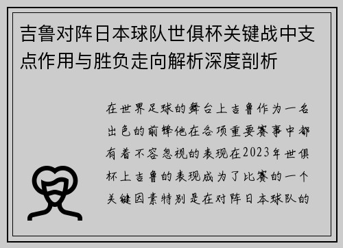 吉鲁对阵日本球队世俱杯关键战中支点作用与胜负走向解析深度剖析