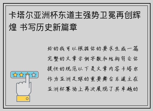 卡塔尔亚洲杯东道主强势卫冕再创辉煌 书写历史新篇章