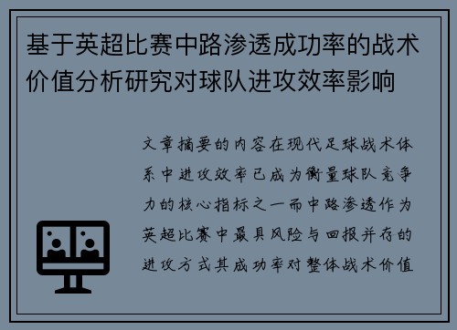 基于英超比赛中路渗透成功率的战术价值分析研究对球队进攻效率影响 基于英超比赛中路渗透成功率的战术价值分析研究对球队进攻效率影响