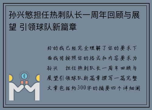 孙兴慜担任热刺队长一周年回顾与展望 引领球队新篇章