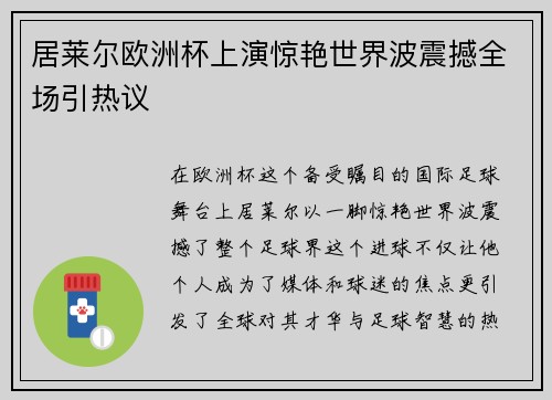 居莱尔欧洲杯上演惊艳世界波震撼全场引热议